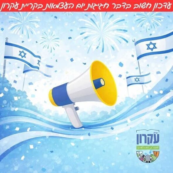 צילום מתוך דף הפייסבוק המועצה המקומית קריית עקרון