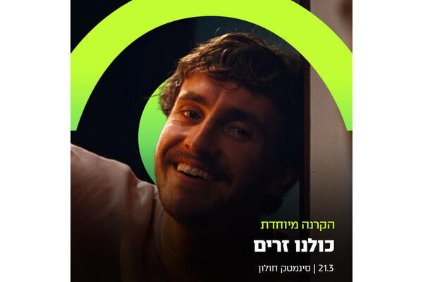 צילום מתוך דף הפייסבוק סינמטק חולון