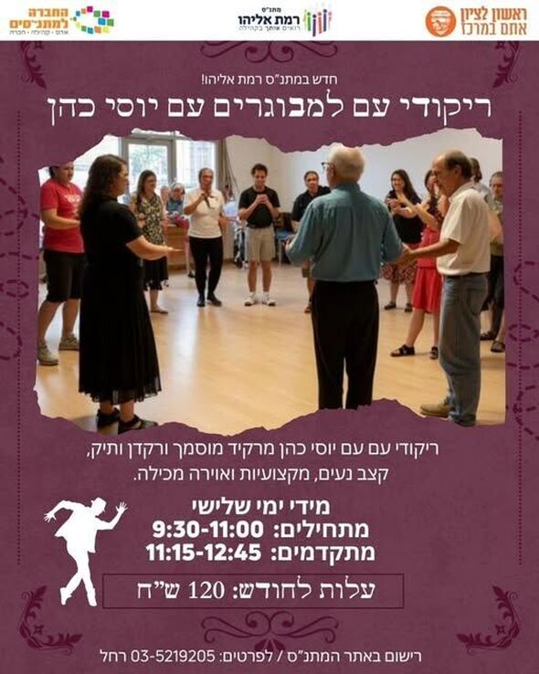 צילום מתוך דף הפייסבוק מתנ"ס רמת אליהו ראשל"צ