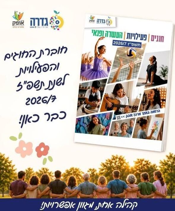 צילום מתוך דף הפייסבוק מרכז אופק גדרה