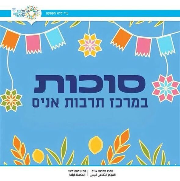 צילום מתוך דף הפייסבוק מרכז תרבות אניס