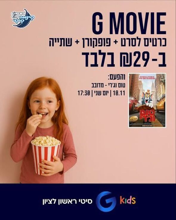 צילום מתוך דף הפייסבוק מתחמי G ראשון לציון - G City