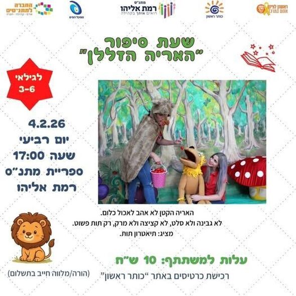 צילום מתוך דף הפייסבוק מתנ"ס רמת אליהו ראשל"צ