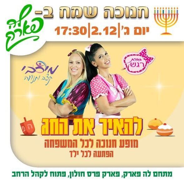 צילום מתוך דף הפייסבוק פארק פרס חולון