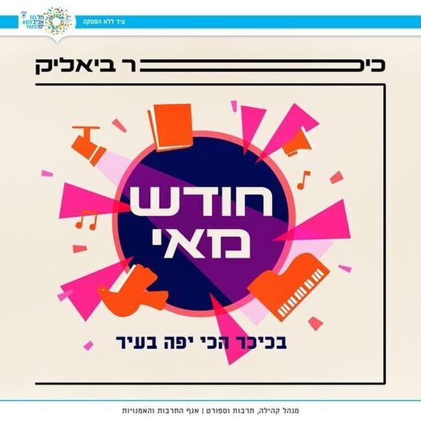 צילום מתוך דף הפייסבוק כיכר ביאליק