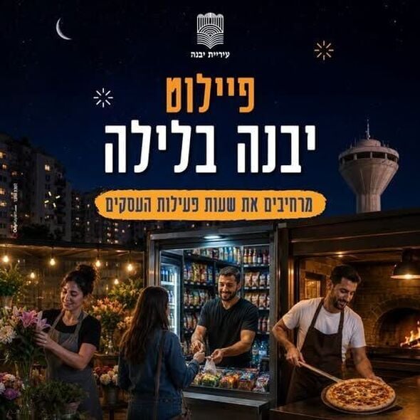 צילום מתוך דף הפייסבוק עיריית יבנה