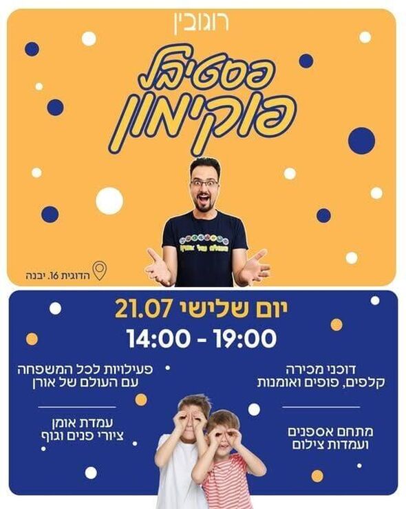 צילום מתוך דף הפייסבוק מרכז רוגובין יבנה