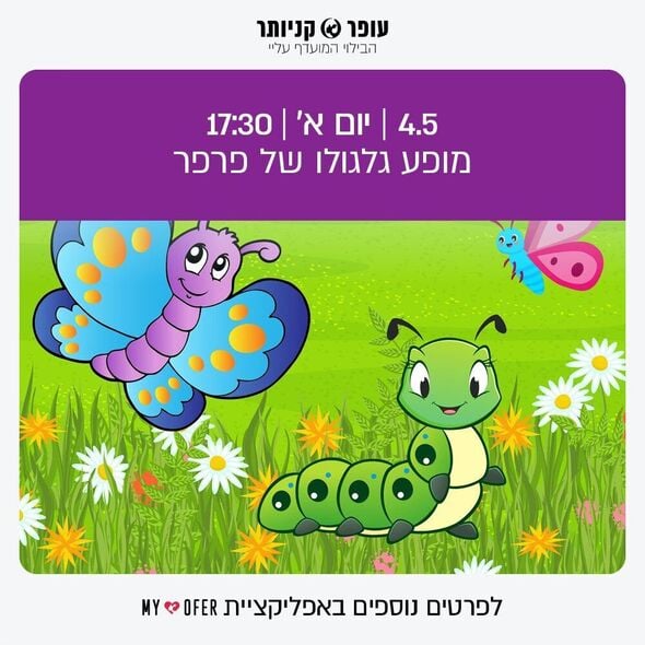 צילום מתוך דף הפייסבוק עופר קניותר