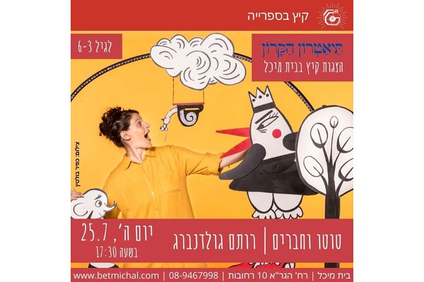 צילום מתוך דף הפייסבוק בית מיכל