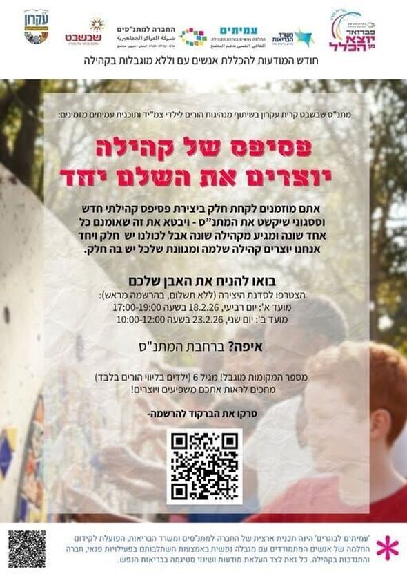 צילום מתוך דף הפייסבוק מתנס קרית עקרון שבשבט