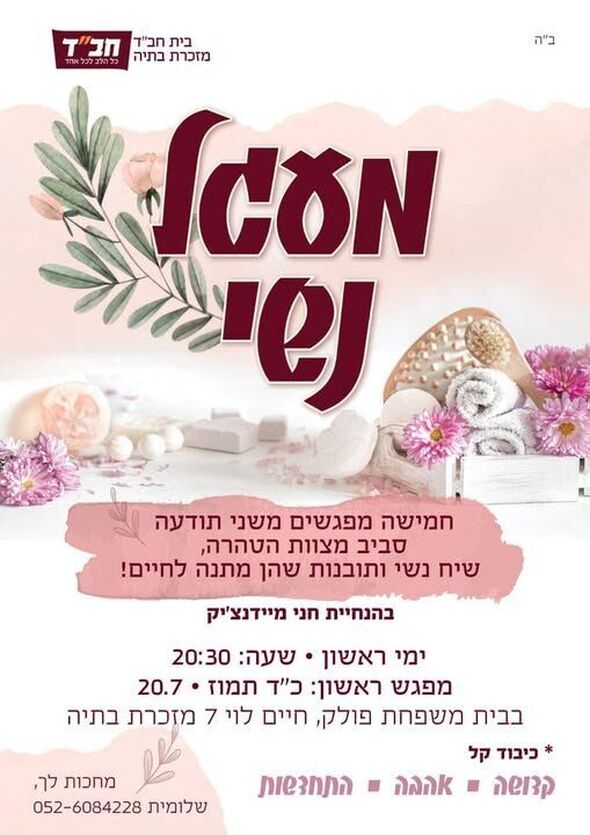 צילום מתוך דף הפייסבוק בית חב"ד מזכרת בתיה
