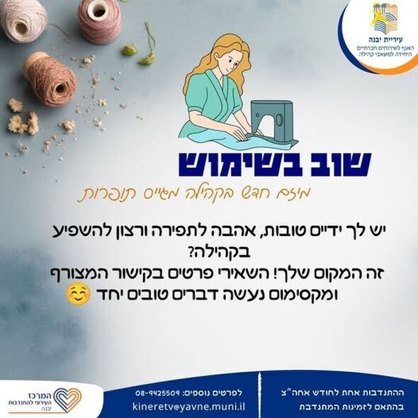 צילום מתוך דף הפייסבוק המרכז העירוני להתנדבות יבנה