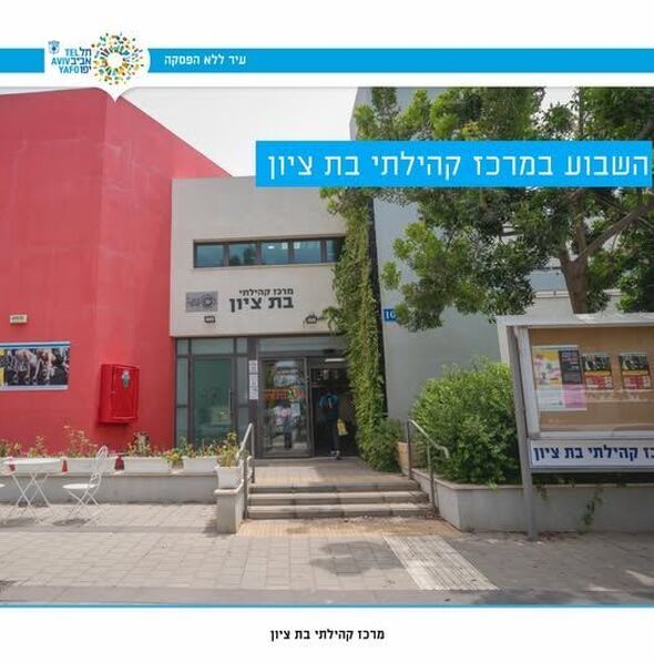 צילום מתוך דף הפייסבוק מרכז קהילתי בת ציון