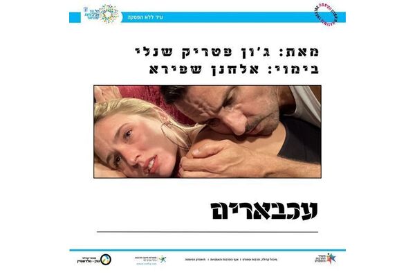 צילום מתוך דף הפייסבוק תיאטרון הסימטה - העמוד הרשמי