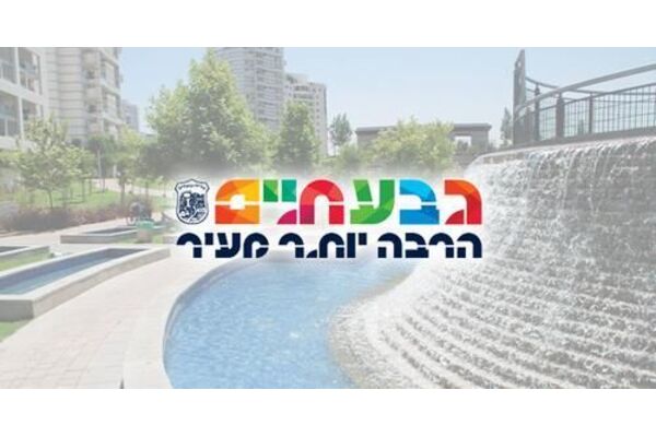 צילום מתוך דף הפייסבוק עיריית גבעתיים