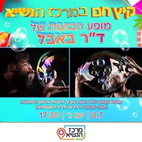 צילום מתוך דף הפייסבוק מרכז הנשיא רחובות