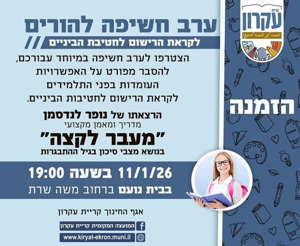 צילום מתוך דף הפייסבוק המועצה המקומית קריית עקרון