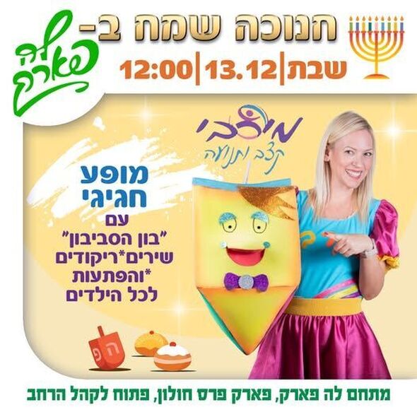 צילום מתוך דף הפייסבוק פארק פרס חולון