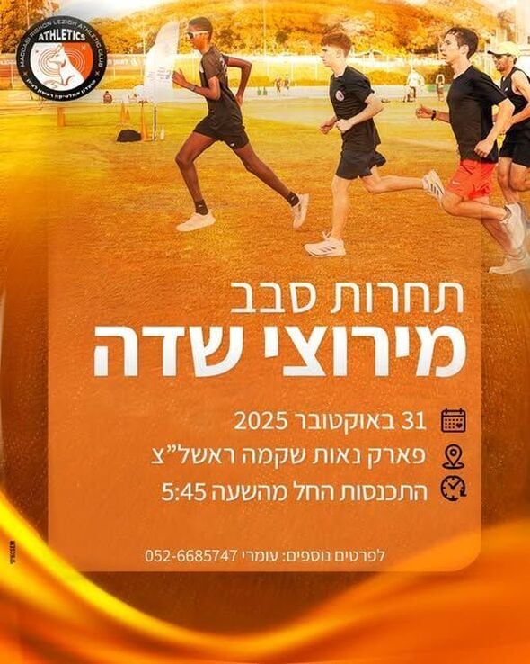 הפייסבוק מועדון אתלטיקה מכבי  ראשון - לציון