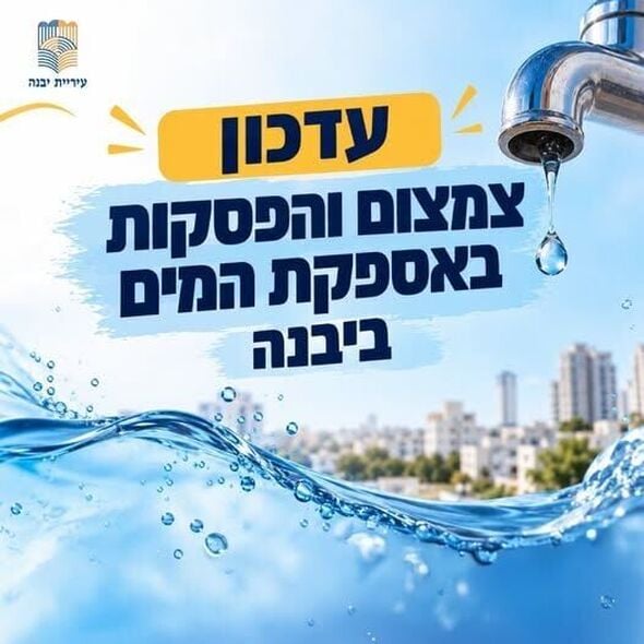 צילום מתוך דף הפייסבוק עיריית יבנה