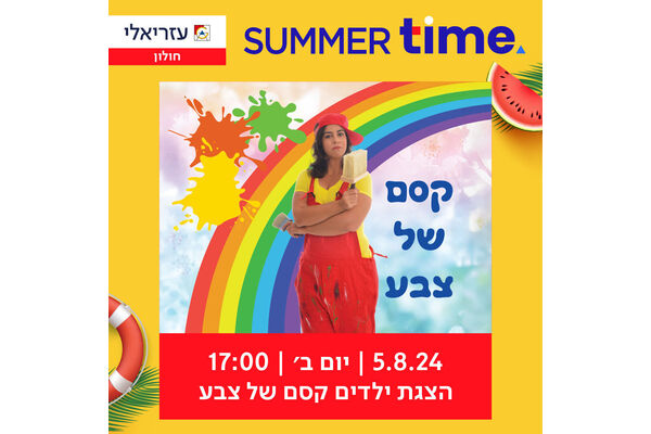 צילום מתוך דף הפייסבוק קניון עזריאלי חולון