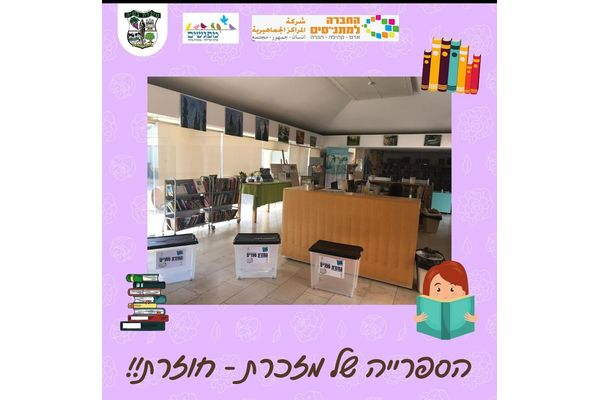 ספריית מזכרת בתיה
