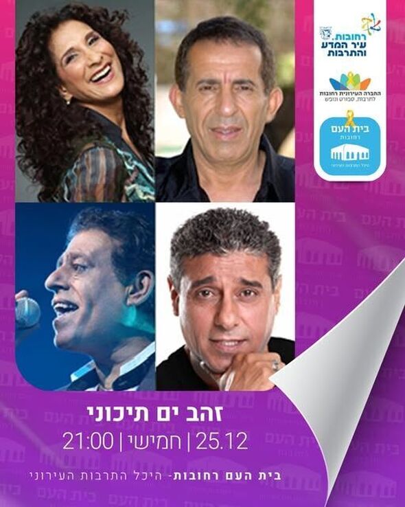 צילום מתוך דף הפייסבוק בית העם היכל התרבות רחובות