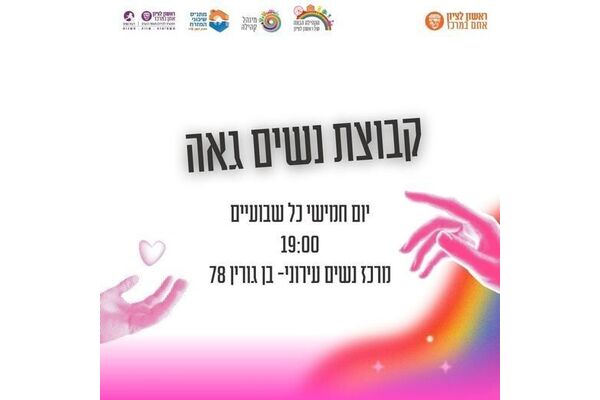 צילום מתוך דף הפייסבוק הקהילה הגאה של ראשון לציון
