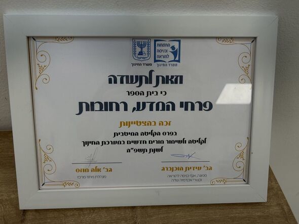 צילום מתוך דף הפייסבוק בית ספר פרחי המדע רחובות