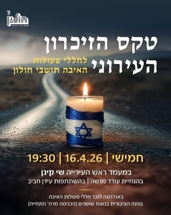 צילום מתוך דף הפייסבוק עיריית חולון