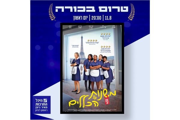 צילום מתוך דף הפייסבוק היכל התרבות ראשון לציון