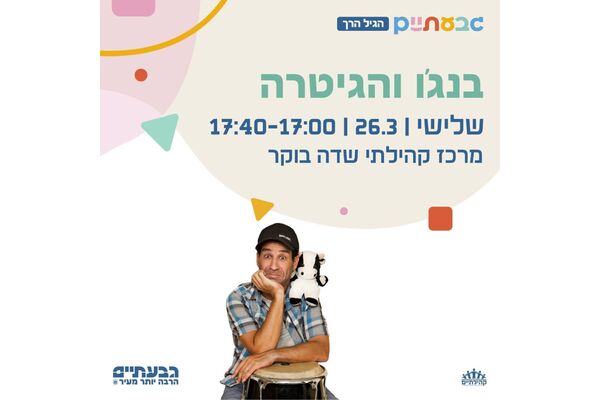 צילום מתוך דף הפייסבוק מרכז קהילתי שדה בוקר