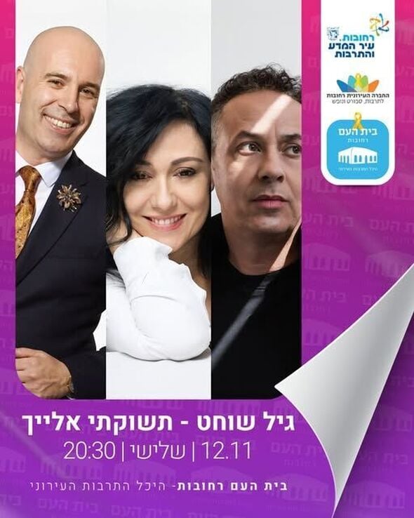 צילום מתוך דף הפייסבוק בית העם היכל התרבות רחובות