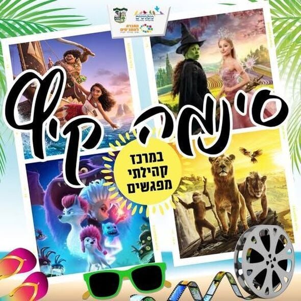 צילום מתוך דף הפייסבוק מרכז קהילתי מפגשים מזכרת בתיה