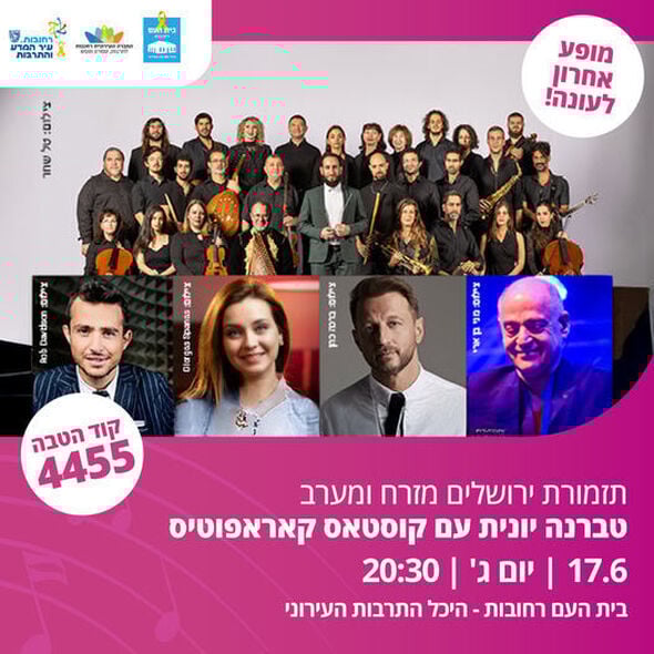 צילום מתוך דף הפייסבוק בית העם היכל התרבות רחובות