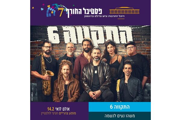 צילום מתוך דף הפייסבוק היכל התרבות תל אביב