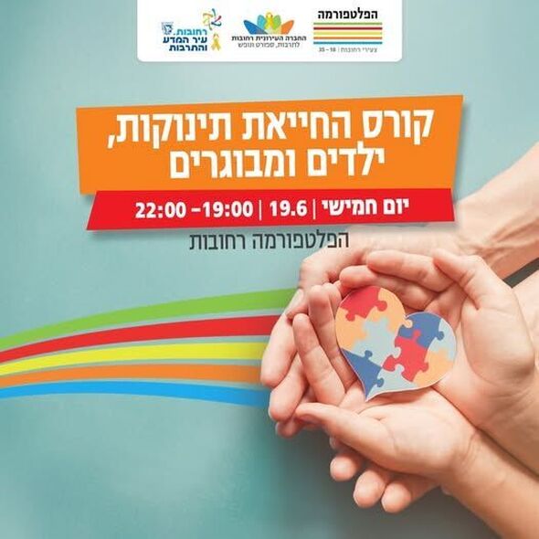 צילום מתוך דף הפייסבוק הפלטפורמה מרכז צעירים רחובות