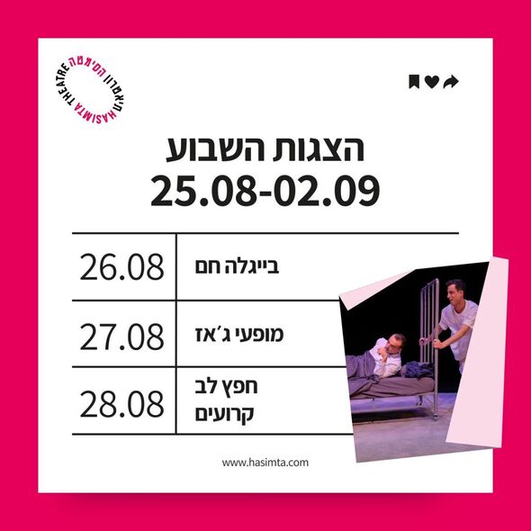 צילום מתוך דף הפייסבוק תיאטרון הסימטה - העמוד הרשמי