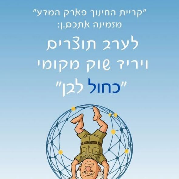 צילום מתוך דף הפייסבוק קריית החינוך השש שנתית