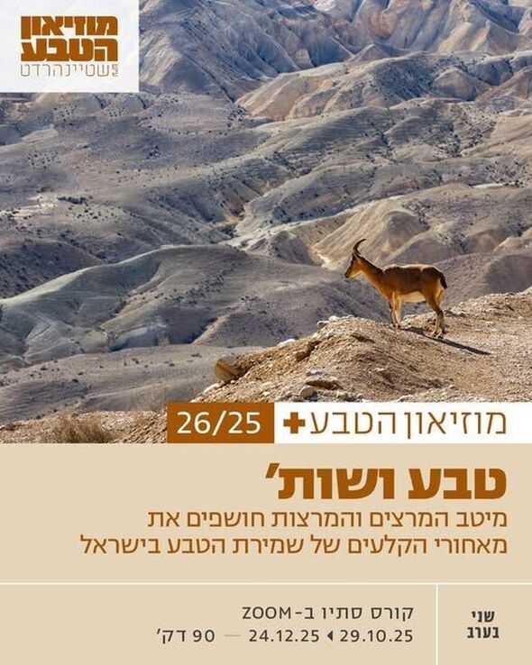 דף הפייסבוק מוזיאון הטבע ע״ש שטיינהרדט, אונ' תל אביב
