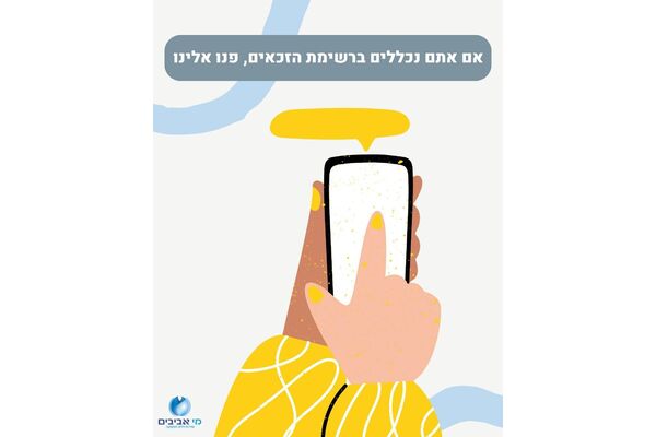 צילום מתוך דף הפייסבוק מי אביבים