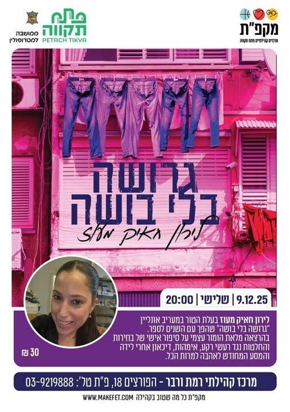 צילום מתוך דף הפייסבוק מרכז קהילתי רמת ורבר