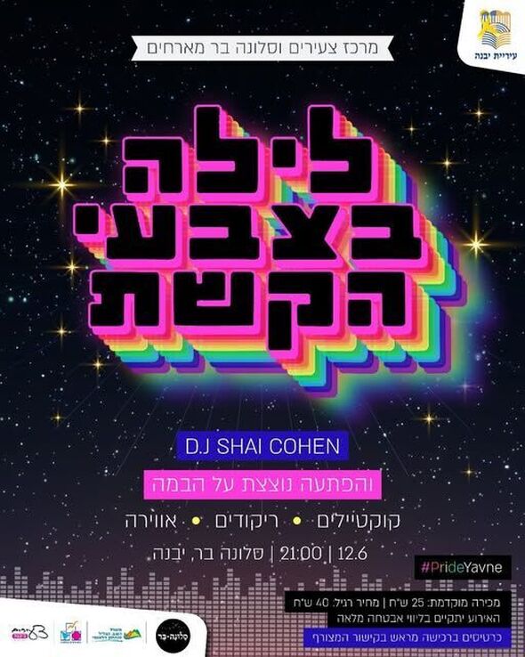 צילום מתוך דף הפייסבוק מרכז צעירים יבנה