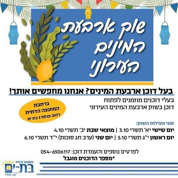 צילום מתוך דף הפייסבוק המועצה הדתית בת-ים