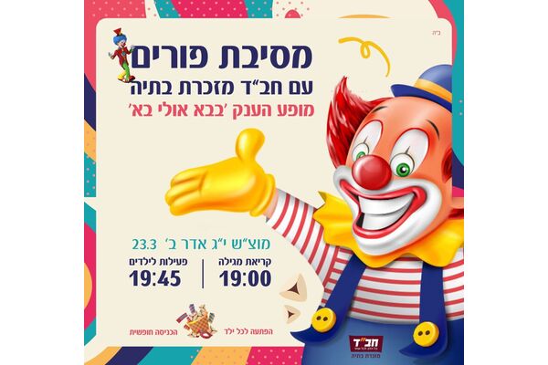 צילום מתוך דף הפייסבוק בית חב"ד מזכרת בתיה