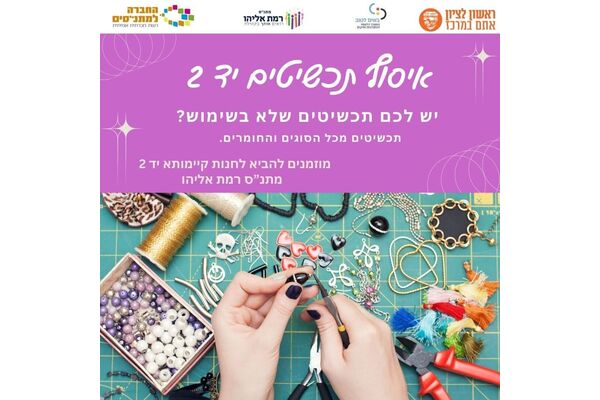 צילום מתוך דף הפייסבוק מתנ"ס רמת אליהו ראשל"צ