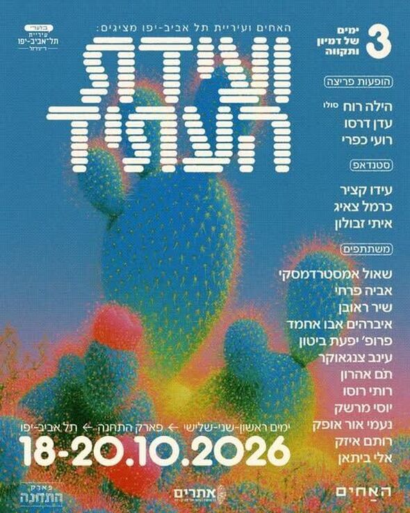 צילום מתוך דף הפייסבוק פארק התחנה תל אביב-יפו