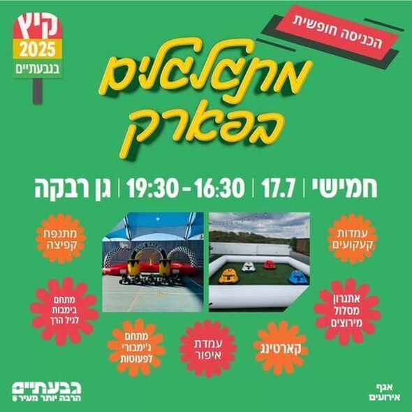 צילום מתוך דף הפייסבוק עיריית גבעתיים