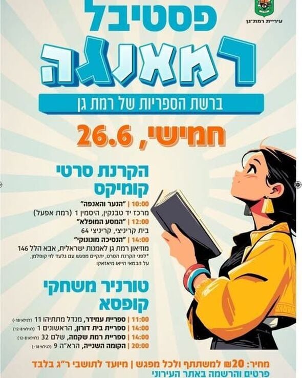 צילום מתוך דף הפייסבוק רשת הספריות העירוניות רמת גן