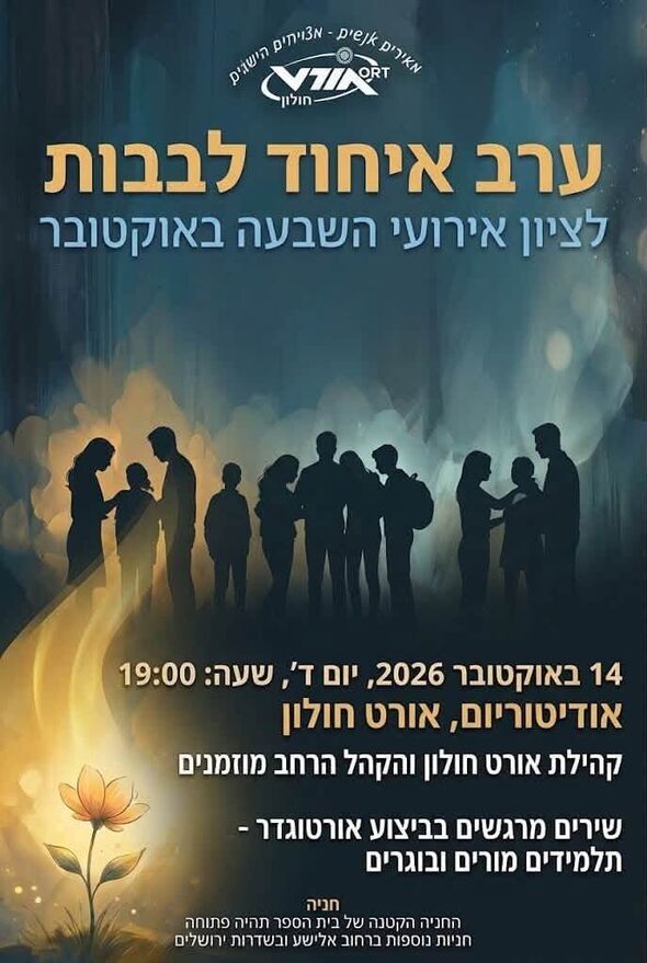 צילום מתוך דף הפייסבוק אורט חולון